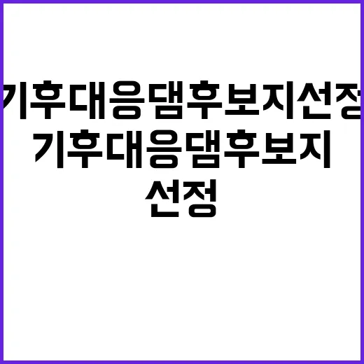 기후대응댐 후보지 …