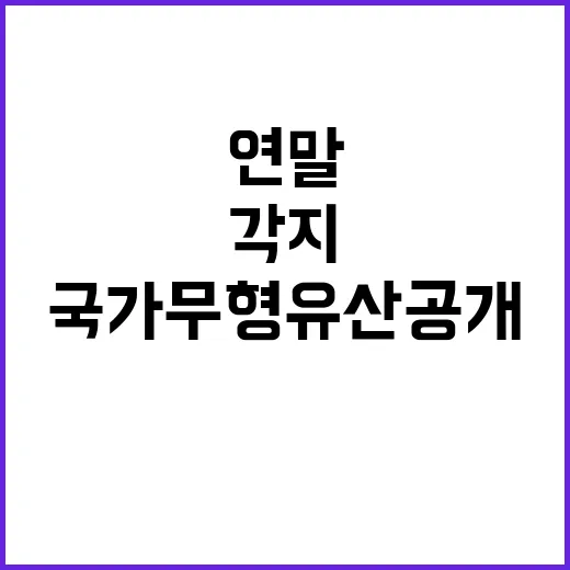 국가무형유산 공개 …