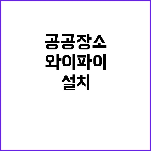 공공장소 와이파이 …