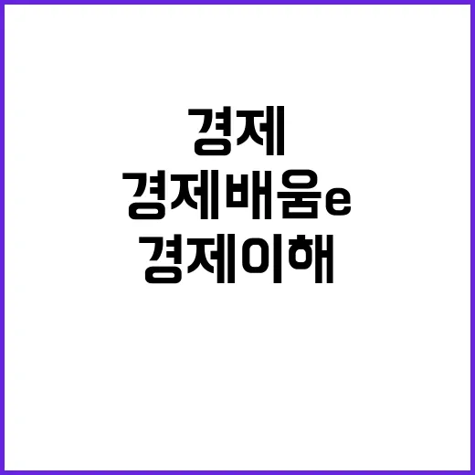 경제배움e+로 경제…