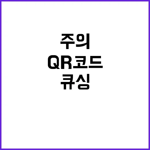 QR코드 큐싱 피해…