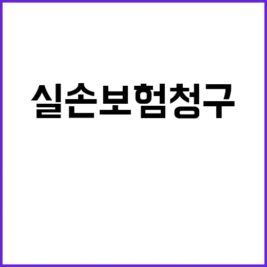 실손보험 청구 앱으…