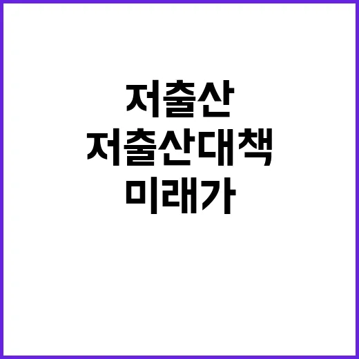 저출산 대책 효과 …