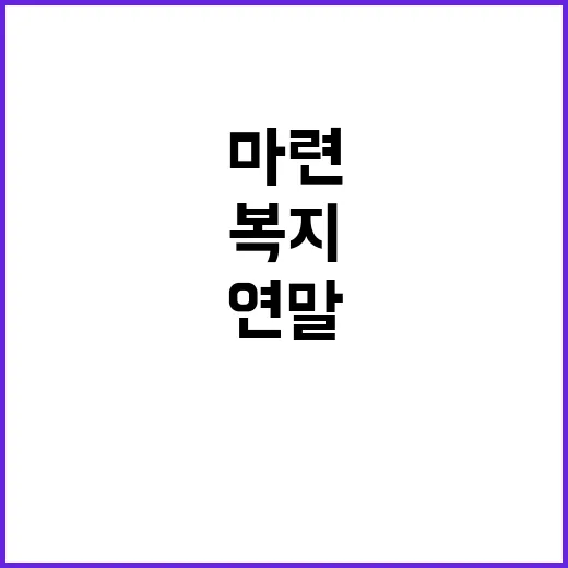 말 복지 제고 대책…