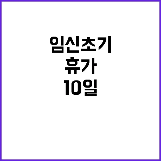 임신초기 휴가? 이…