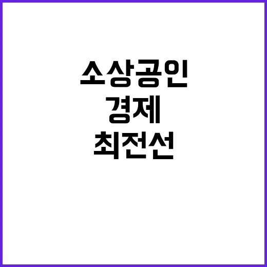 경제의 힘 소상공인…