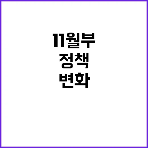 변화 11월부터 새…