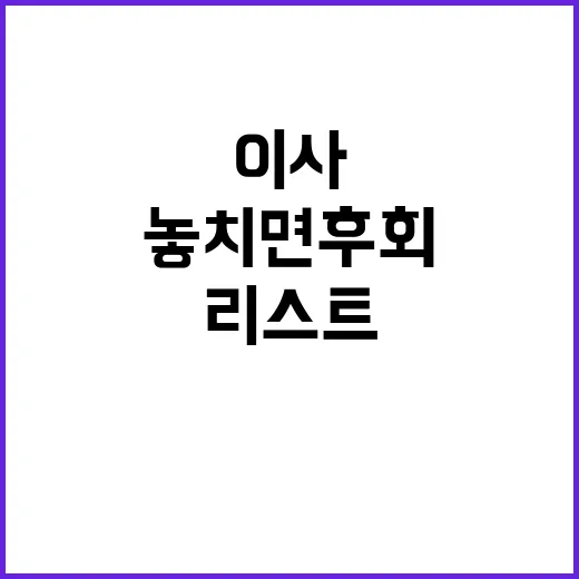 이사 필수품 놓치면…