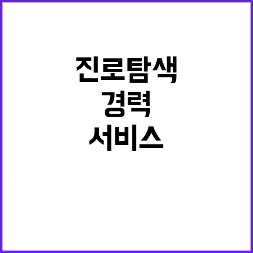 모바일 진로탐색 서…