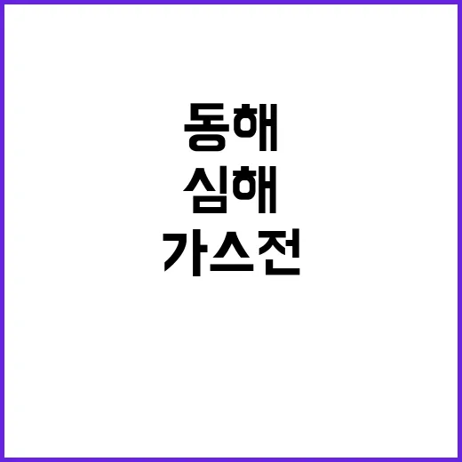 동해 가스전 심해 …