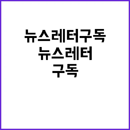 뉴스레터 구독 특별…