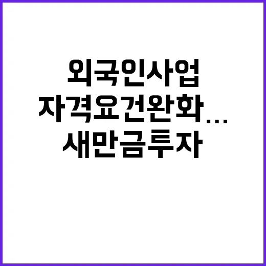 새만금 투자 자격요…