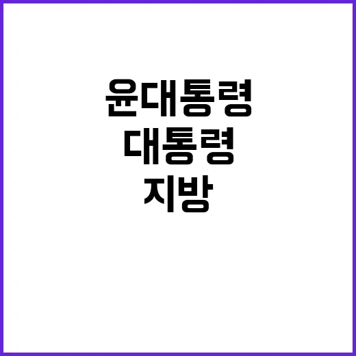 지방 살리기 윤 대…