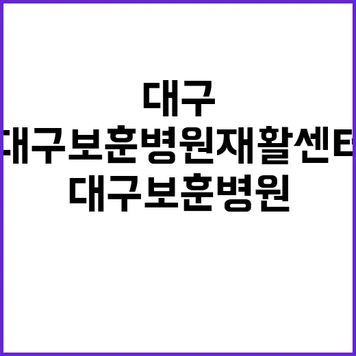 대구보훈병원 재활센…