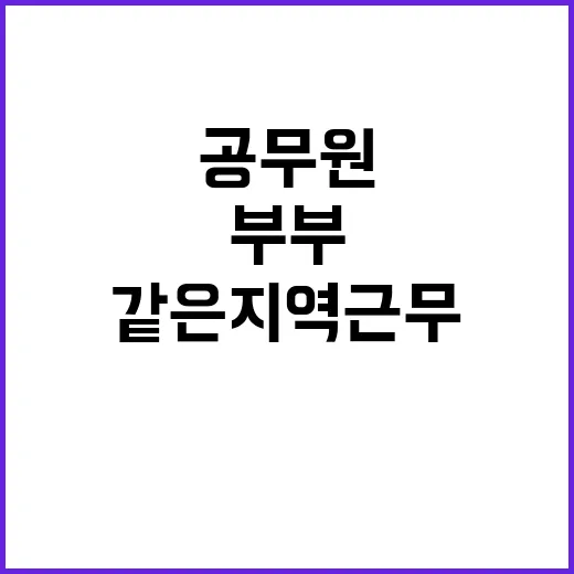 공무원 부부 같은 …