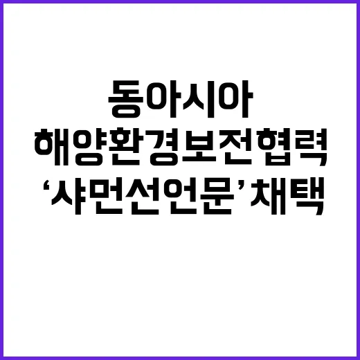 해양환경 보전 협력…