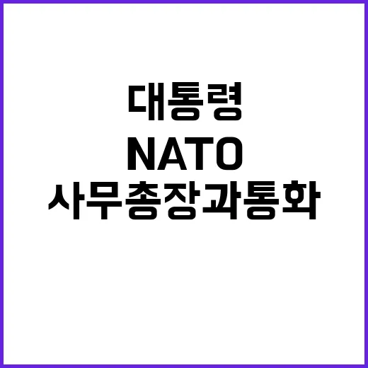 윤 대통령 NATO…