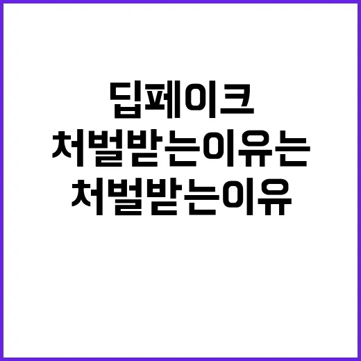 딥페이크 바로 처벌…