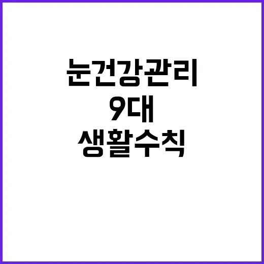 눈 건강관리 9대 …