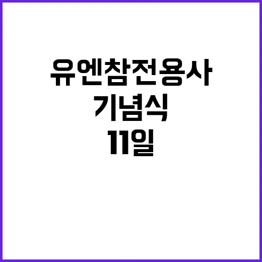 ‘유엔참전용사’ 기…