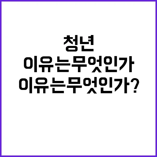 청년 힘이 된 이유…