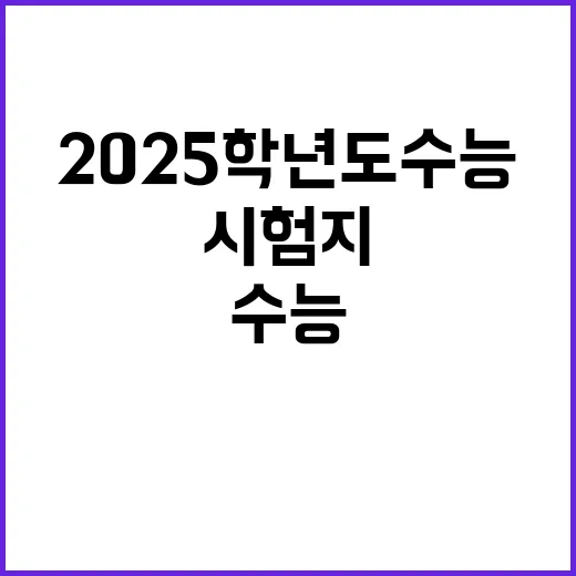 2025학년도 수능…