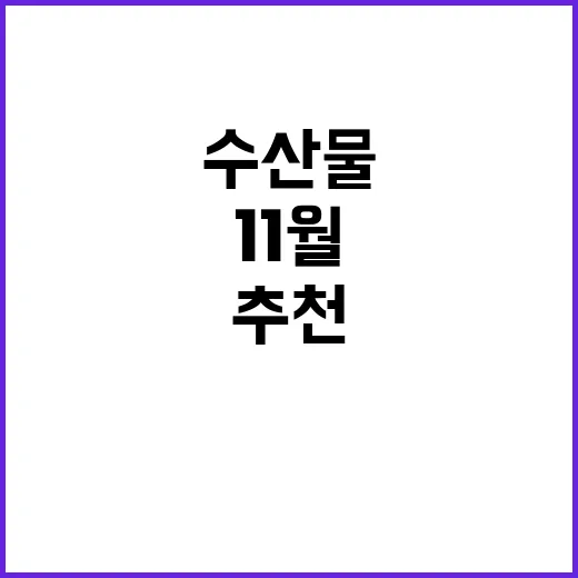 영양가 수산물 11…