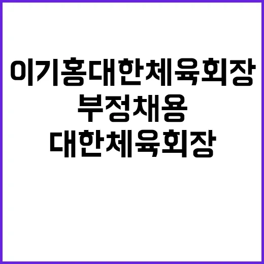 부정채용 이기홍 대…