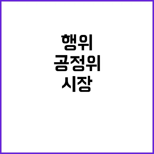 공정위 시장 반칙행…