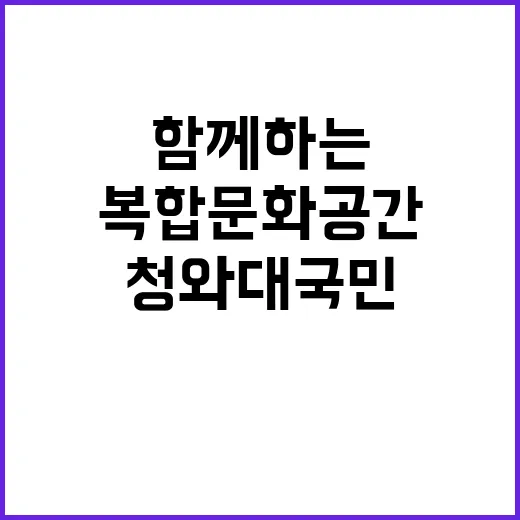 청와대 국민과 함께…