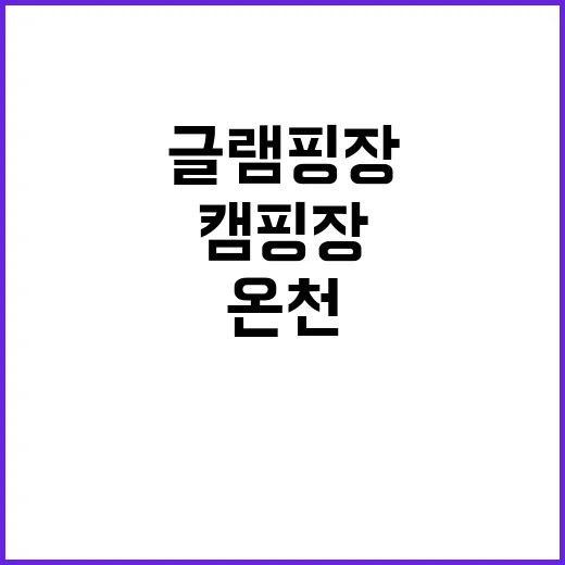 온천 캠핑장·글램핑장에서의 새로운 즐거움!