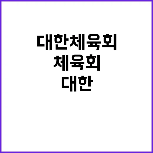 “대한체육회 공정성…