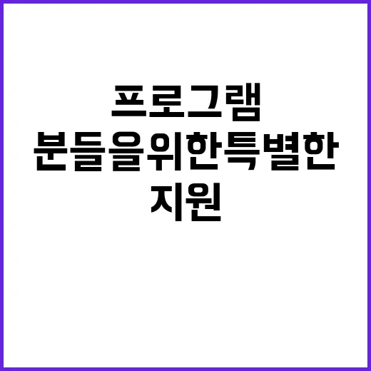 지원 어려운 분들을…