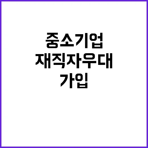 ‘재직자 우대’ 1만 명 가입 중소기업의 힘!