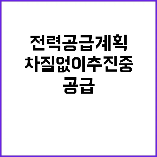 전력공급 계획 산업…