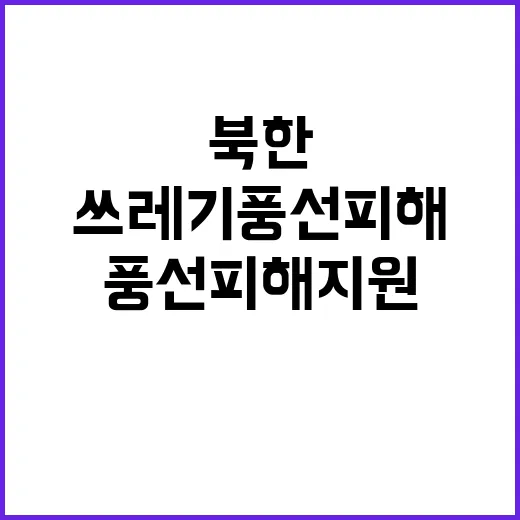 북한 쓰레기 풍선 …