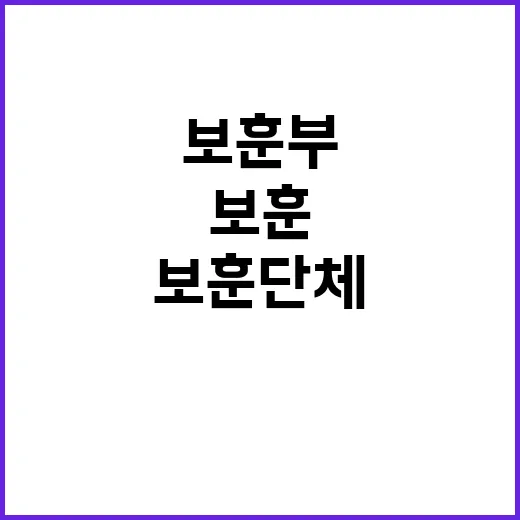 보훈부 보훈단체 직…