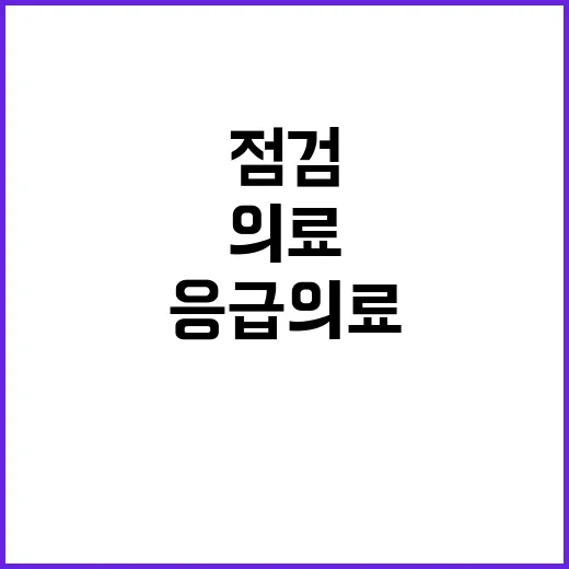 행안부 겨울철 응급…