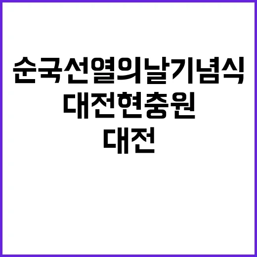 순국선열의 날 기념…