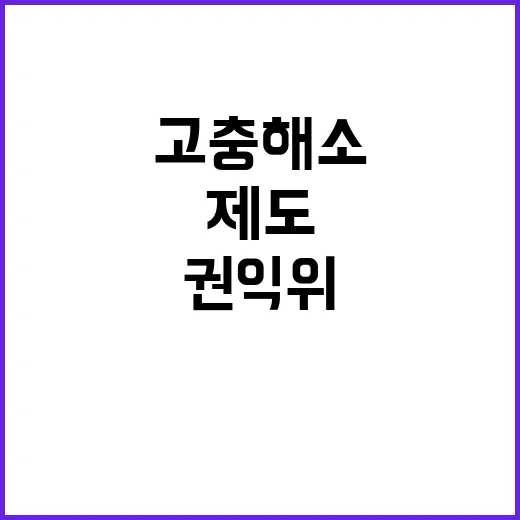 고충 해소 권익위의…