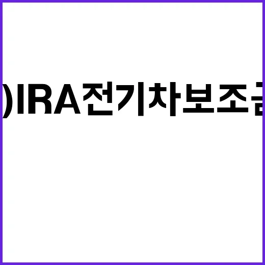 “미(美) IRA …