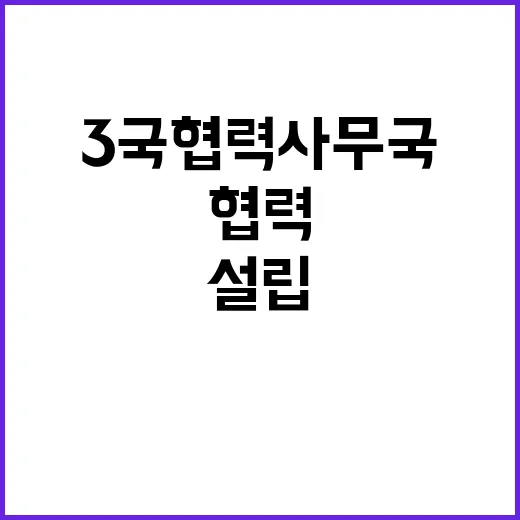 ‘3국 협력사무국’…