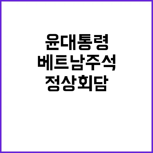 정상회담 윤 대통령…