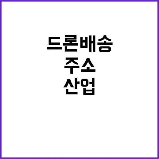 드론 배송 주소정보…