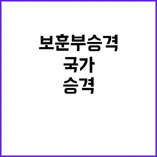 보훈부 승격 국가 …