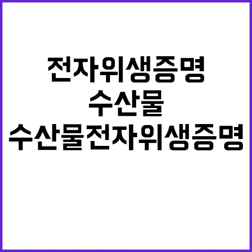 수산물 전자위생증명…