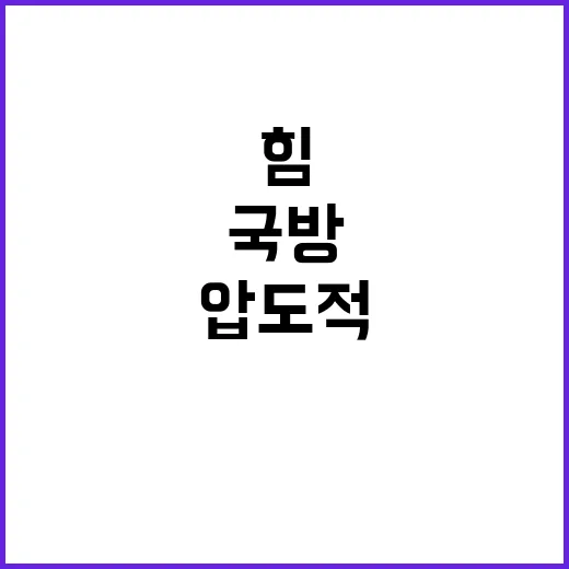 국방능력 생명과 재…