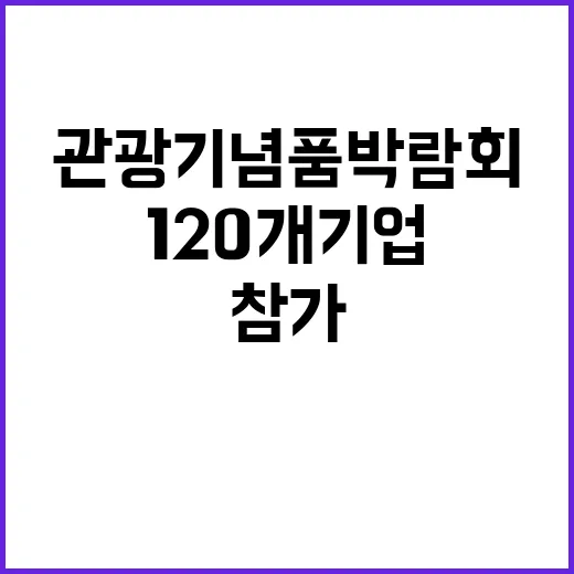 관광기념품 박람회 …