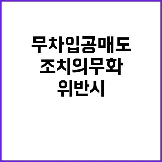 무차입공매도 조치 …