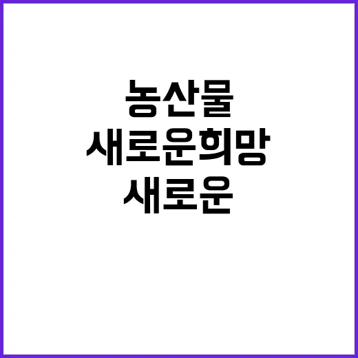 농산물 우선 활용 …